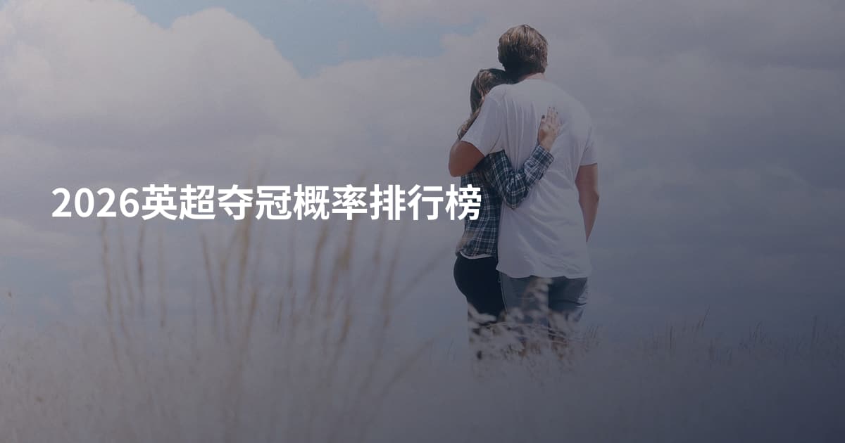 2026英超夺冠概率排行榜