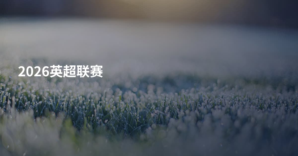 2026英超联赛