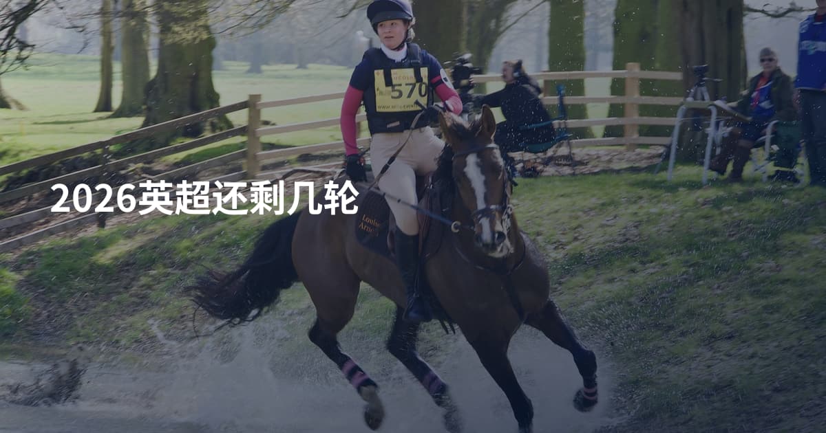 2026英超还剩几轮