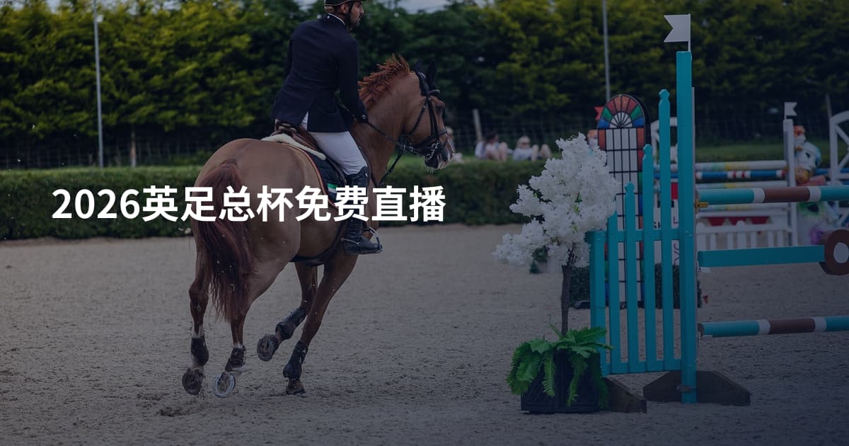 2026英足总杯免费直播