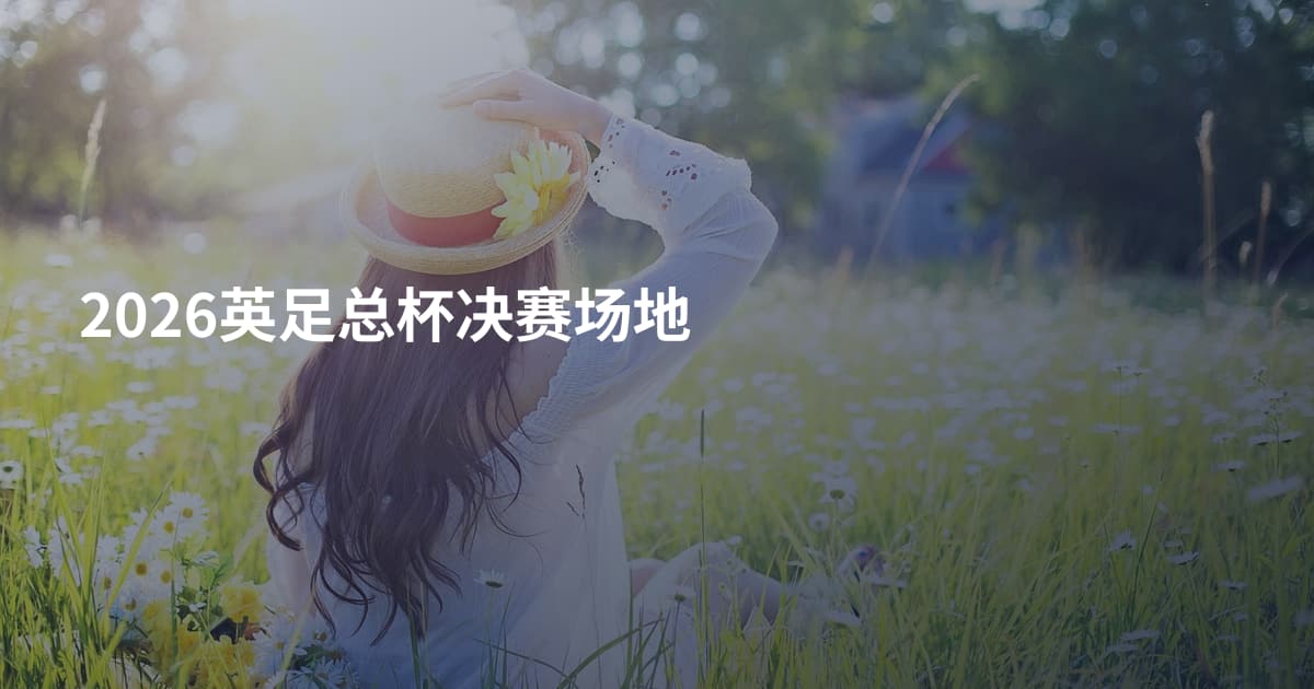 2026英足总杯决赛场地