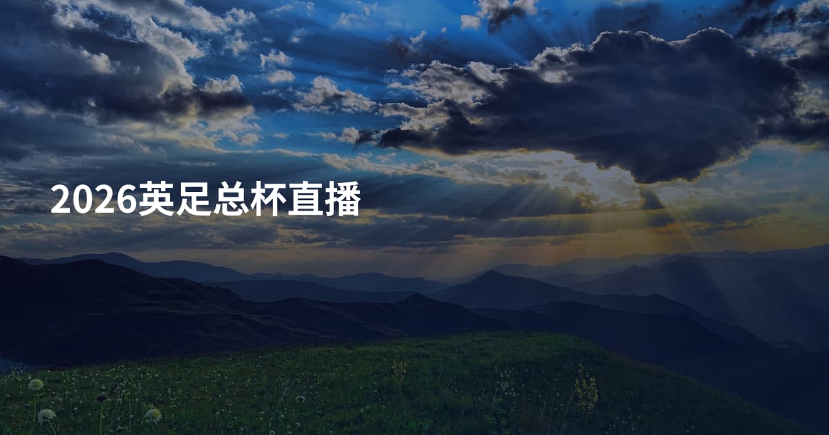 2026英足总杯直播