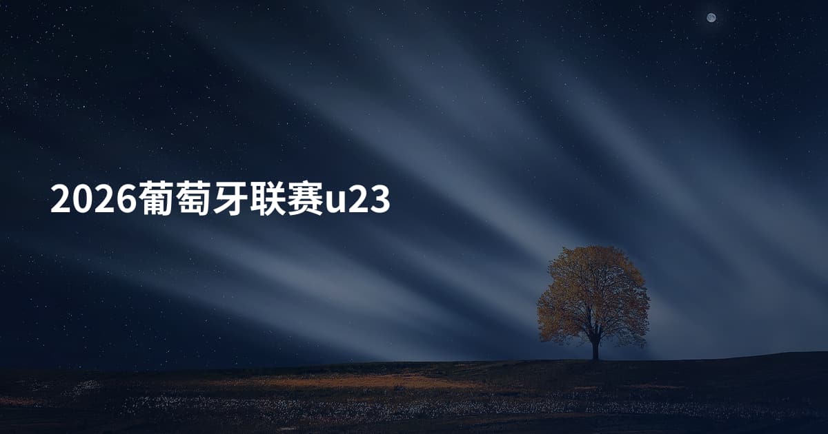 2026葡萄牙联赛u23