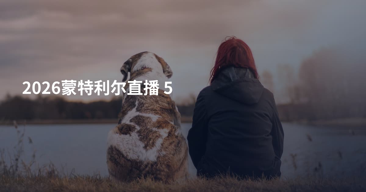 2026蒙特利尔直播 5
