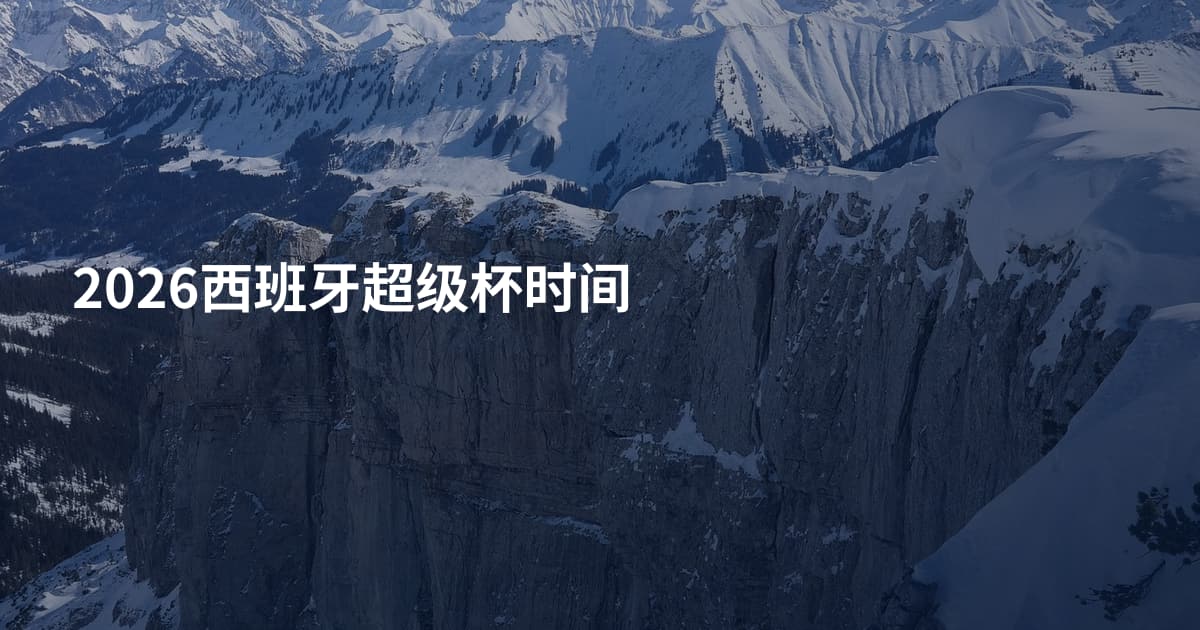 2026西班牙超级杯时间