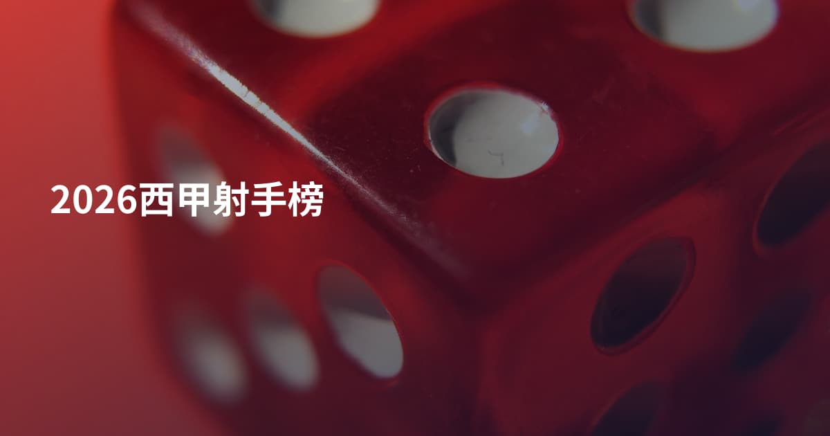 2026西甲射手榜