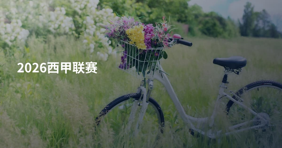 2026西甲联赛
