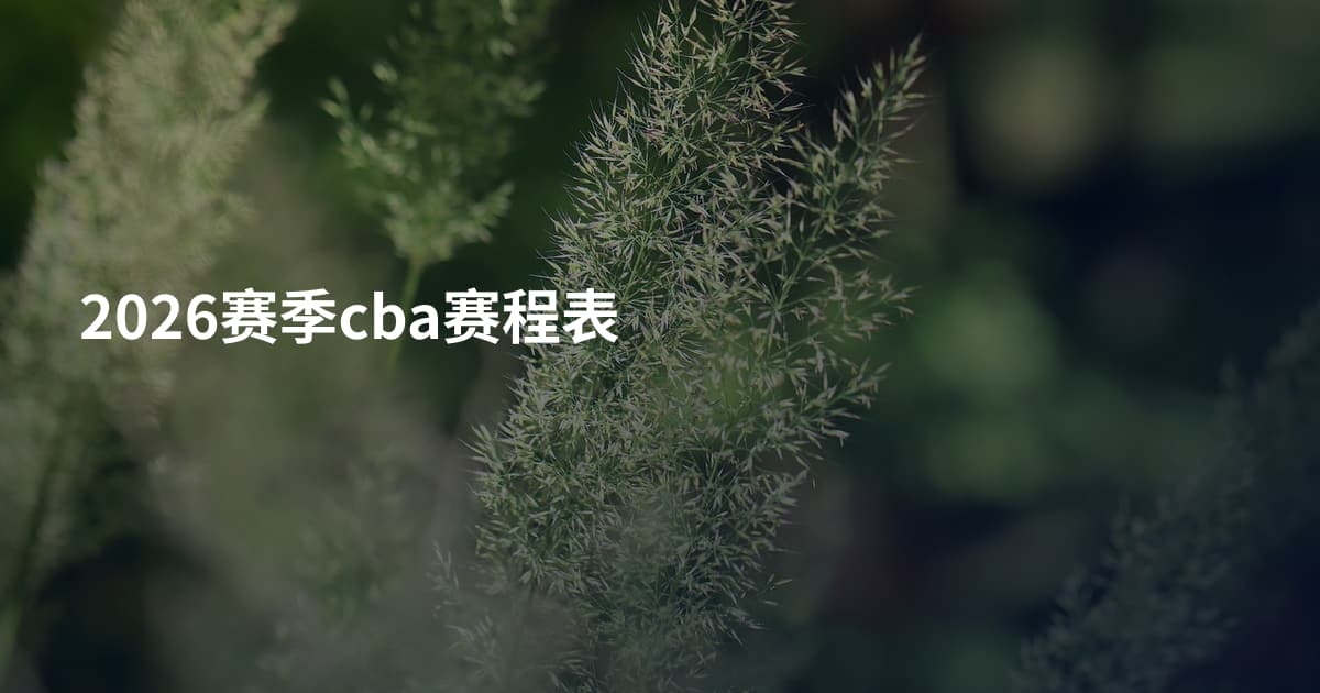 2026赛季cba赛程表