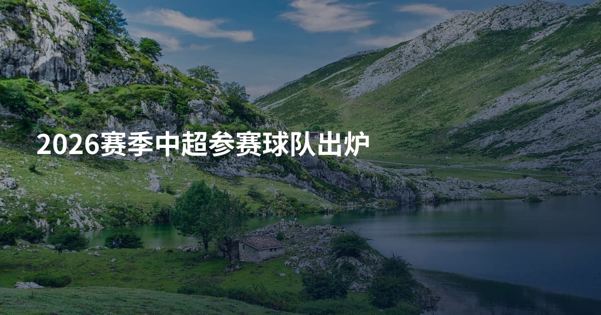 2026赛季中超参赛球队出炉