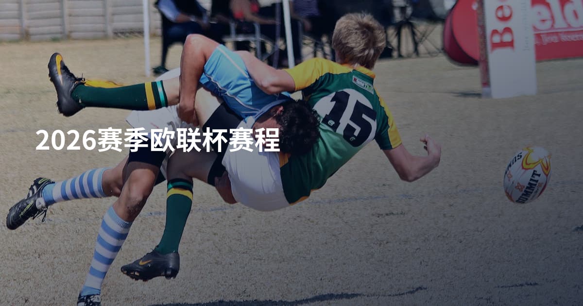 2026赛季欧联杯赛程