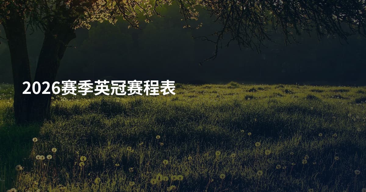 2026赛季英冠赛程表
