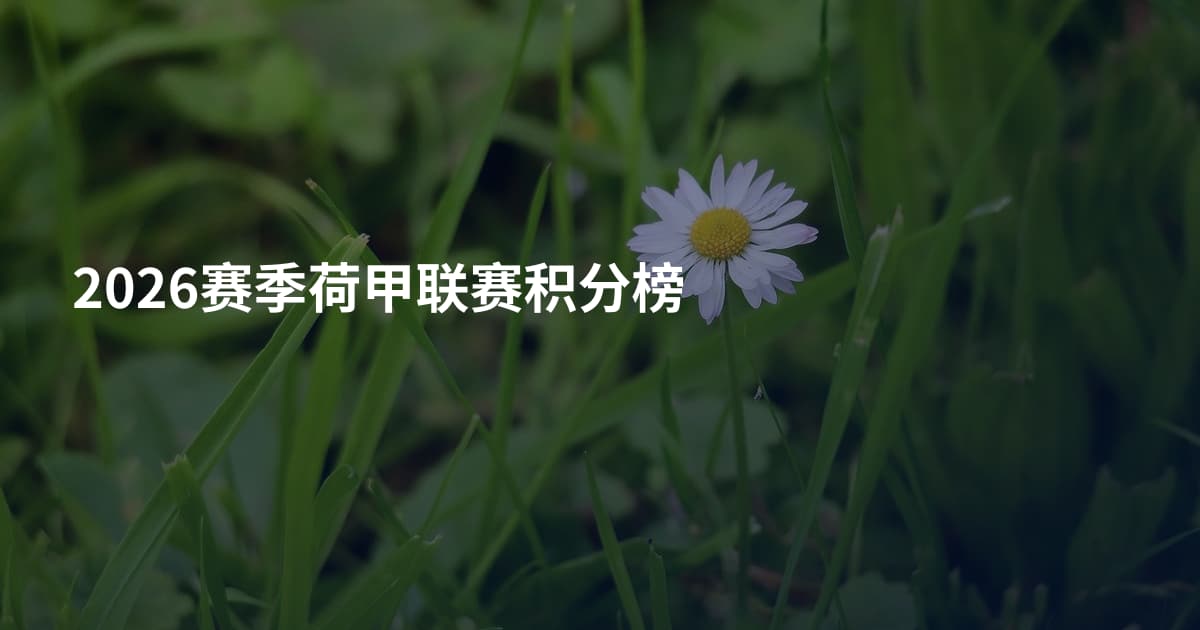 2026赛季荷甲联赛积分榜