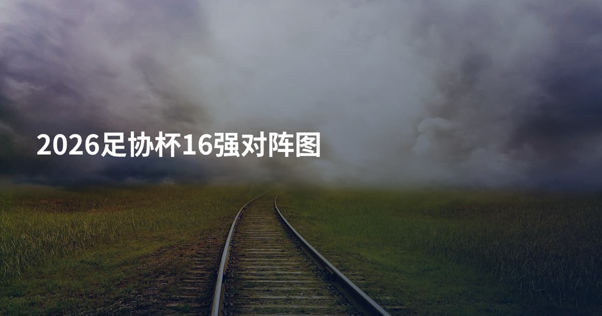 2026足协杯16强对阵图
