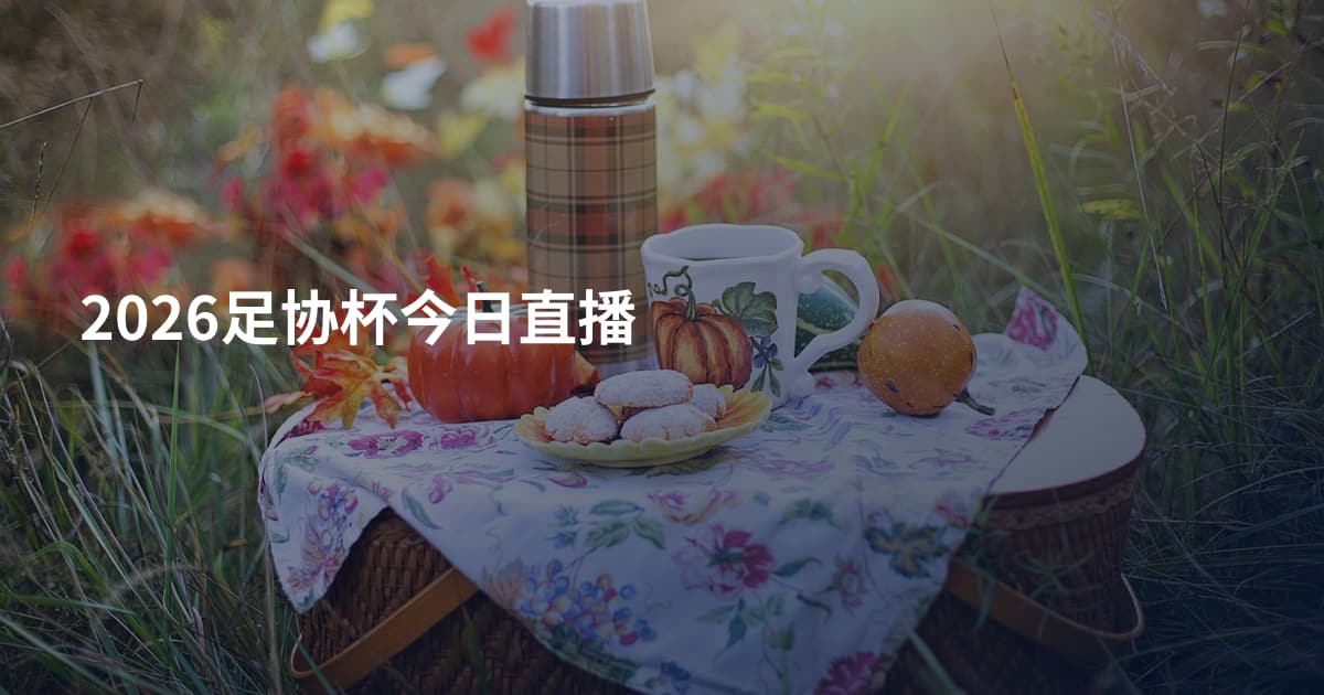 2026足协杯今日直播