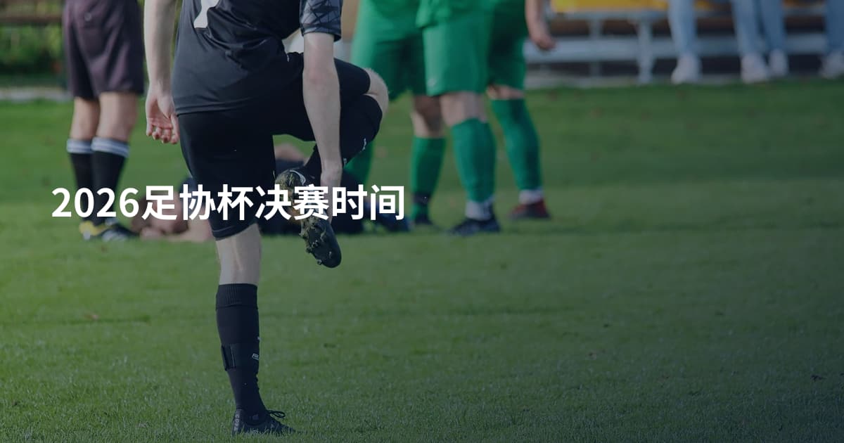 2026足协杯决赛时间