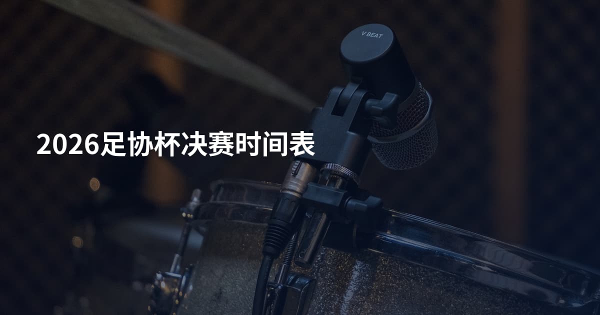 2026足协杯决赛时间表