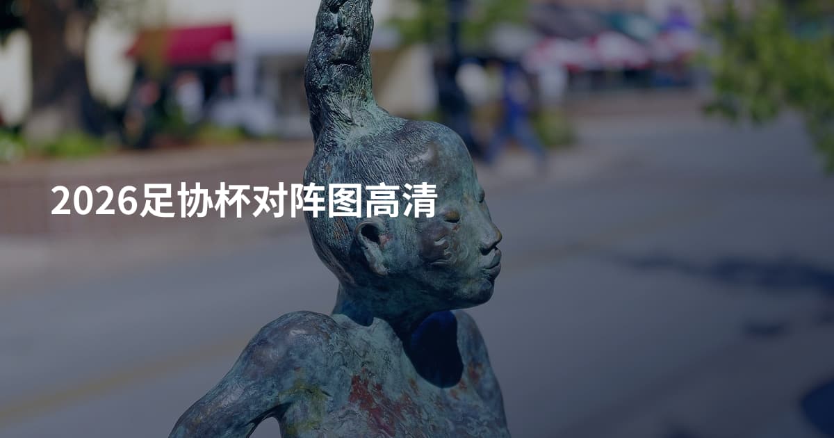 2026足协杯对阵图高清