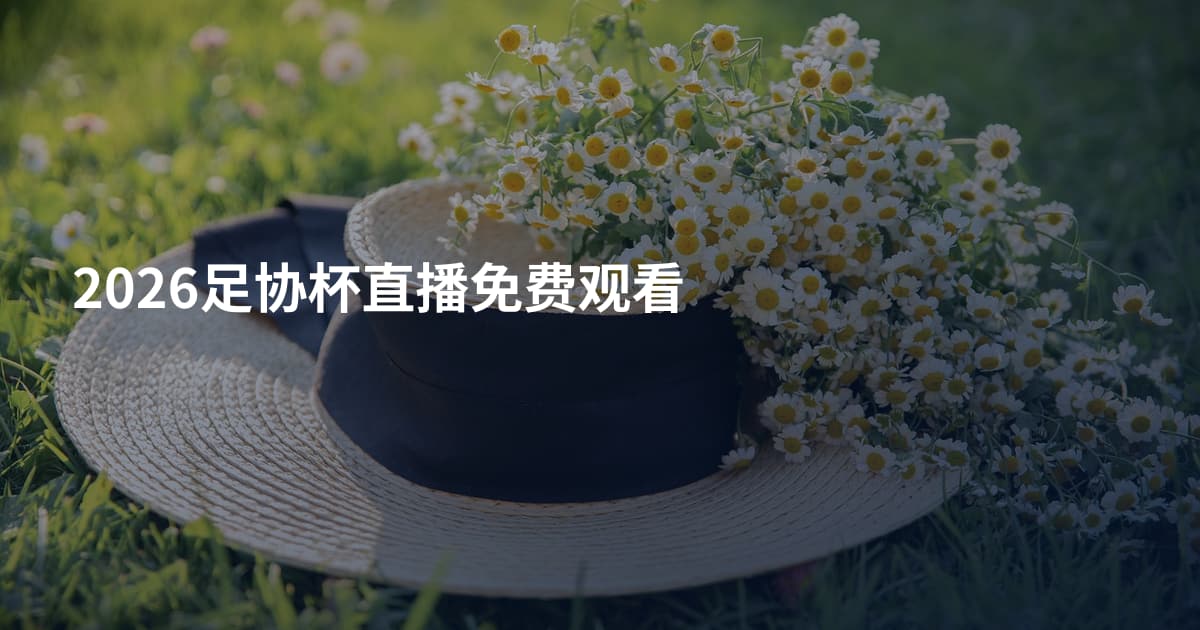 2026足协杯直播免费观看