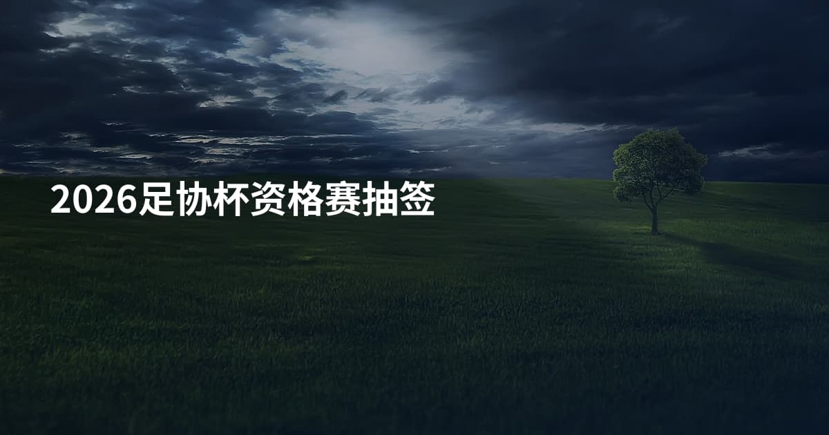 2026足协杯资格赛抽签