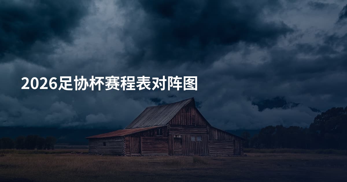 2026足协杯赛程表对阵图
