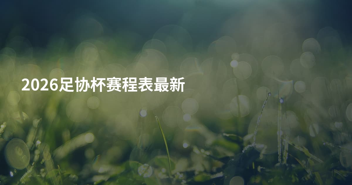 2026足协杯赛程表最新
