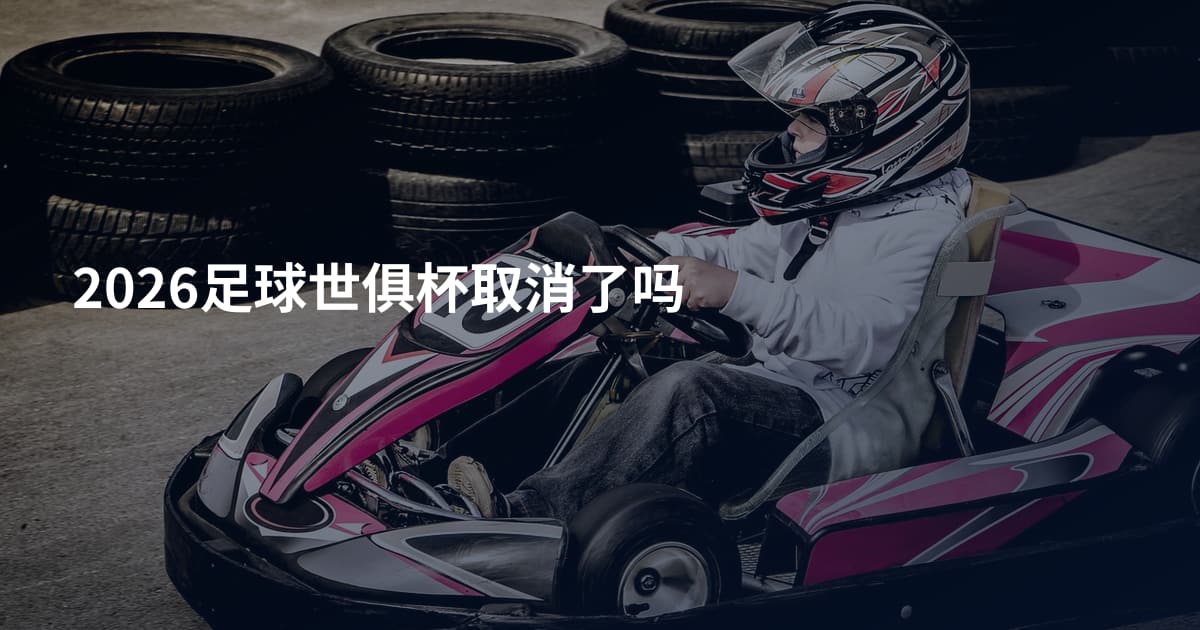 2026足球世俱杯取消了吗