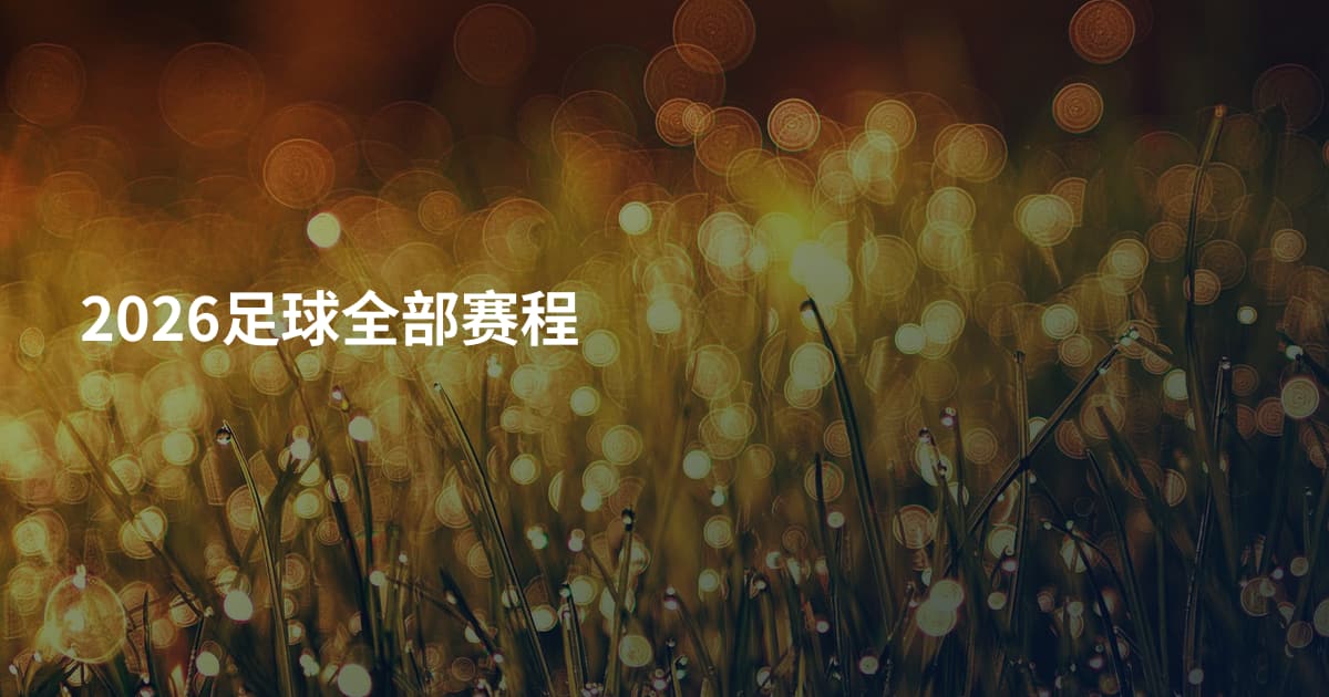 2026足球全部赛程
