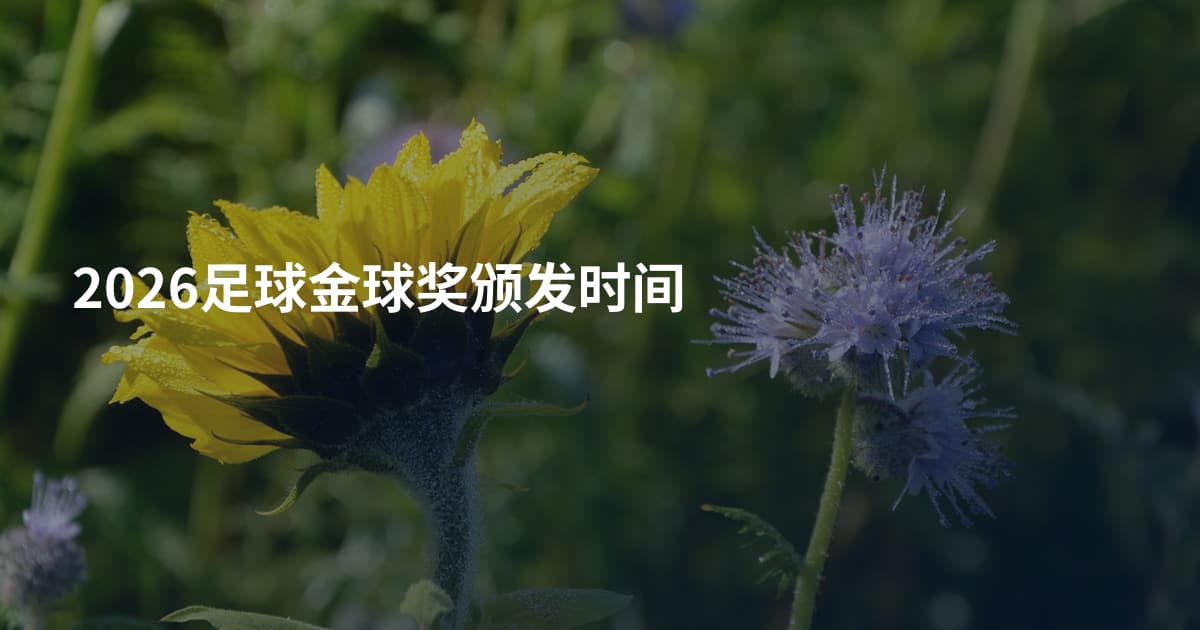 2026足球金球奖颁发时间