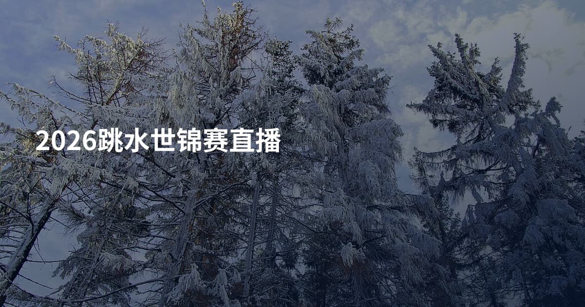 2026跳水世锦赛直播