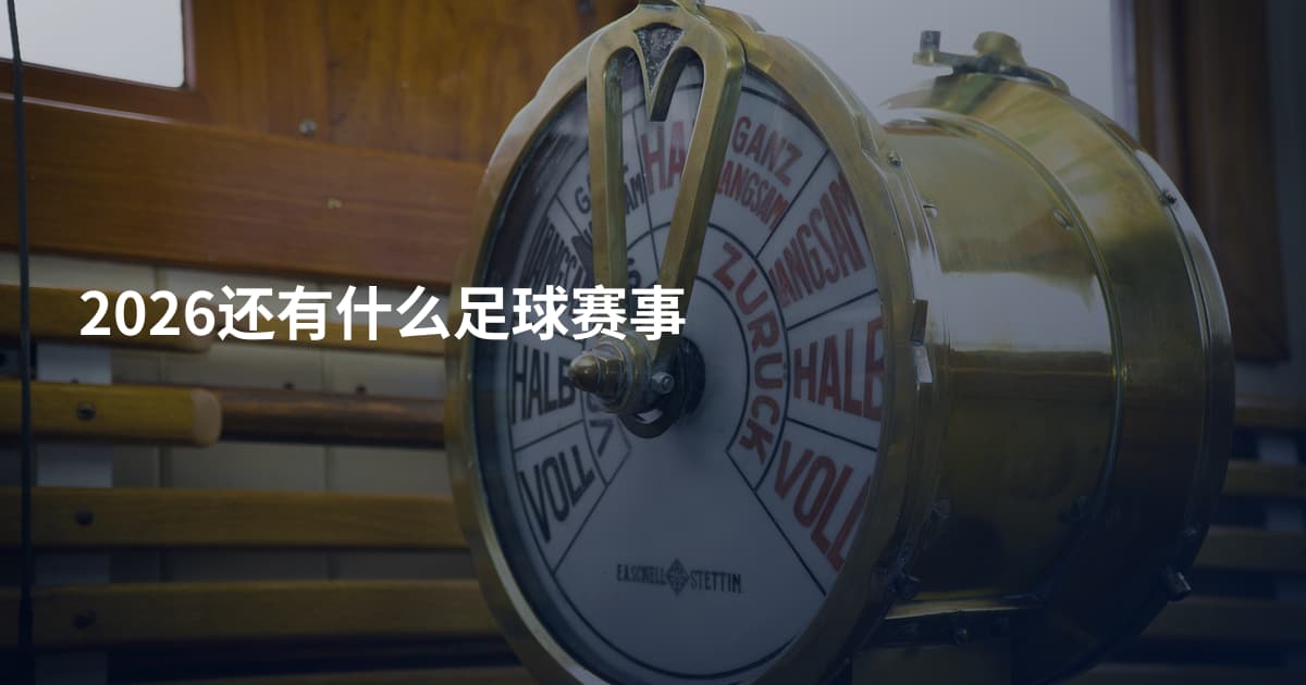 2026还有什么足球赛事