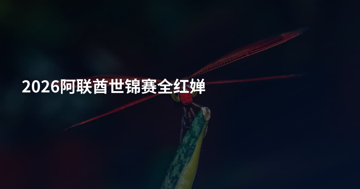 2026阿联酋世锦赛全红婵