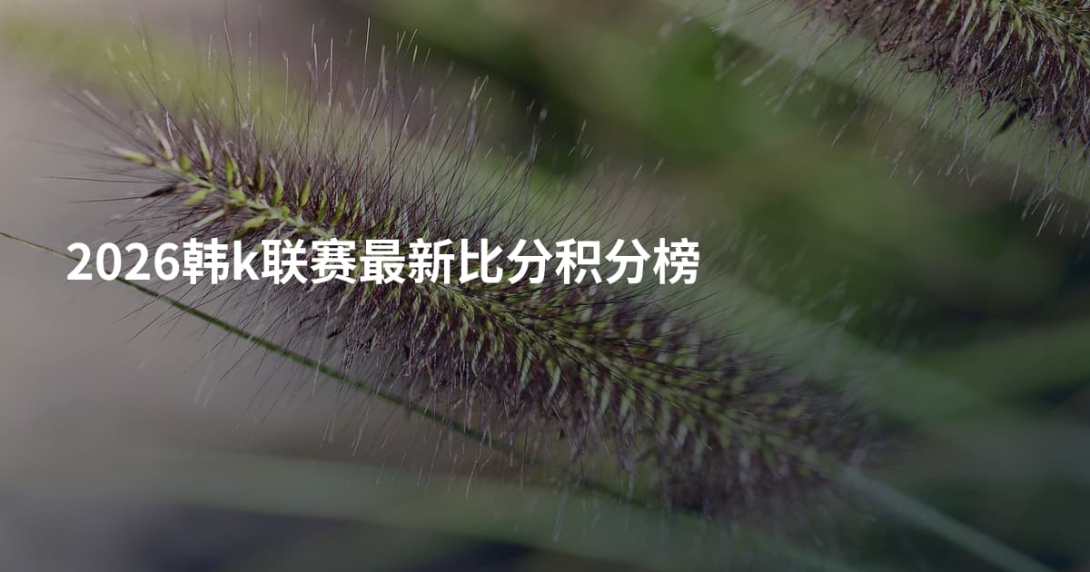 2026韩k联赛最新比分积分榜