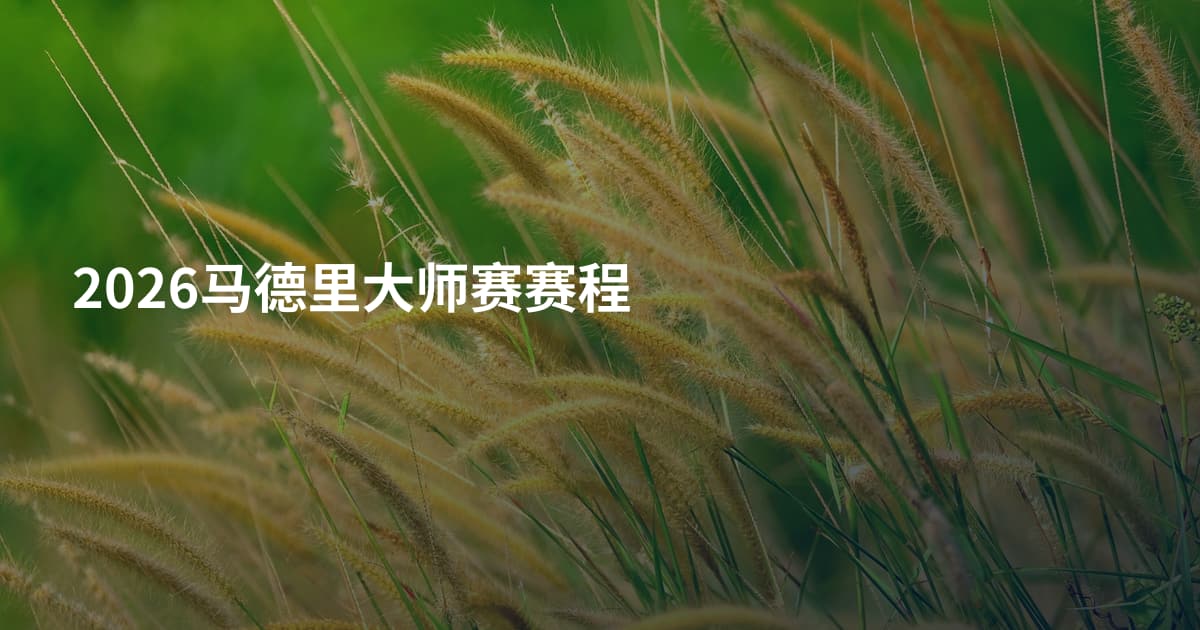 2026马德里大师赛赛程
