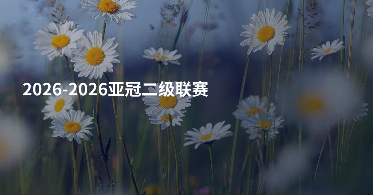 2026-2026亚冠二级联赛