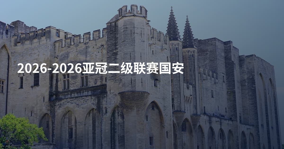2026-2026亚冠二级联赛国安