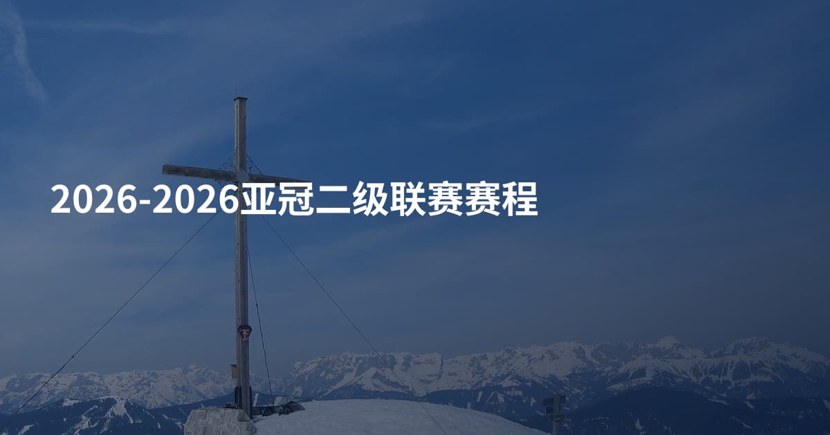 2026-2026亚冠二级联赛赛程