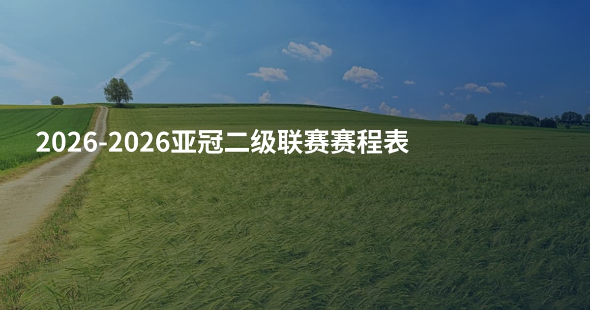 2026-2026亚冠二级联赛赛程表
