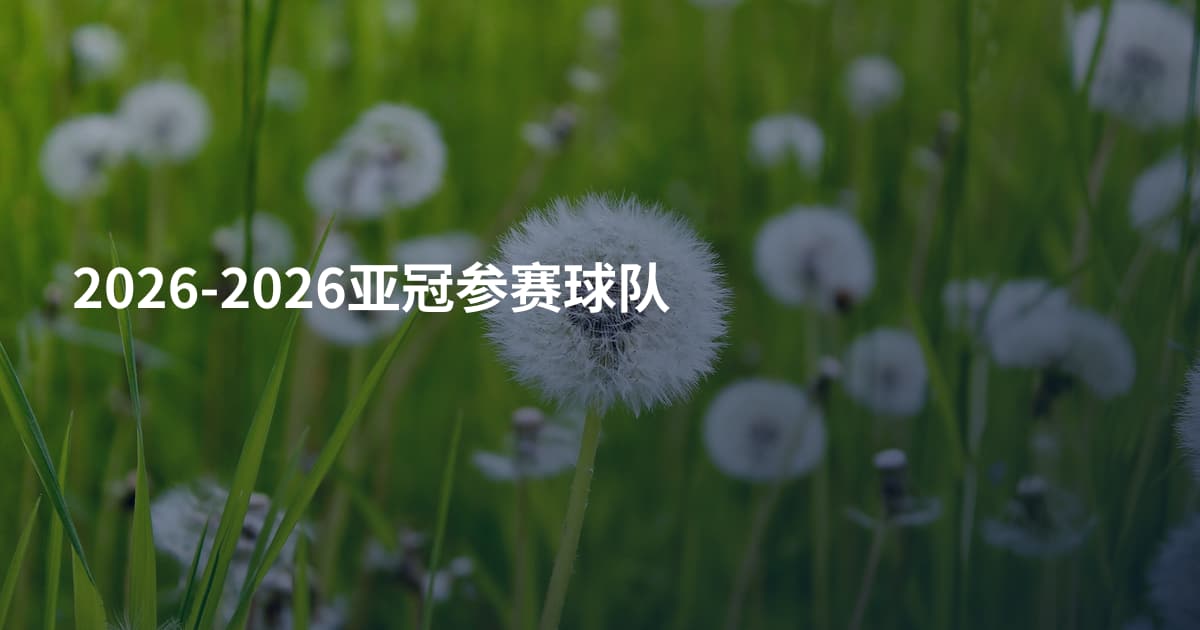 2026-2026亚冠参赛球队