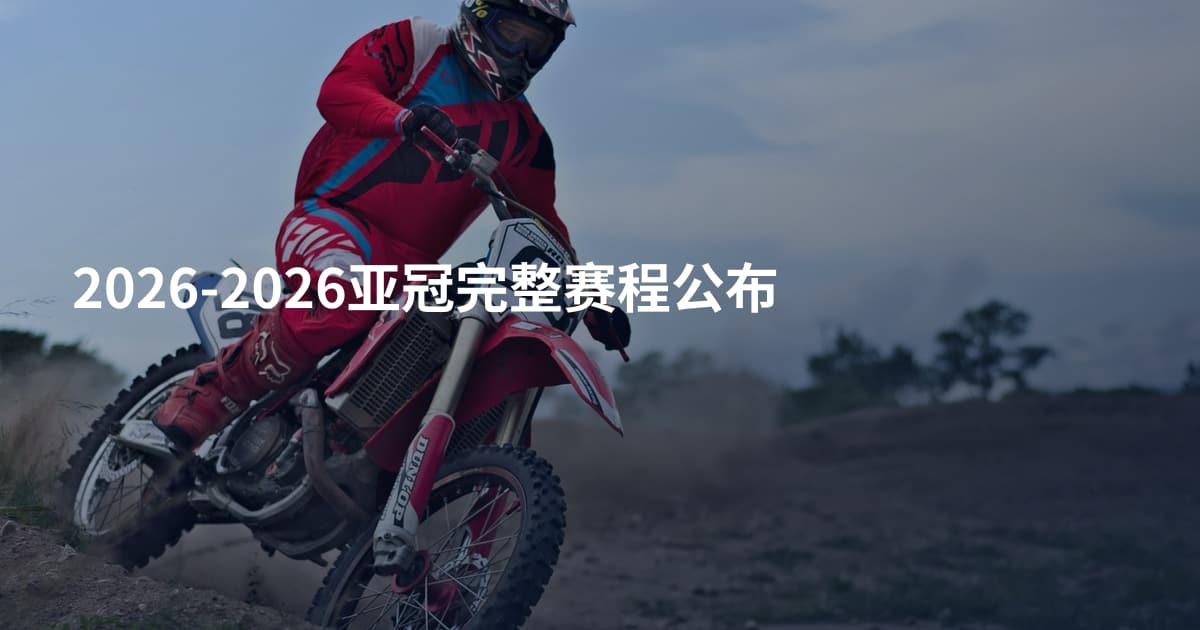 2026-2026亚冠完整赛程公布