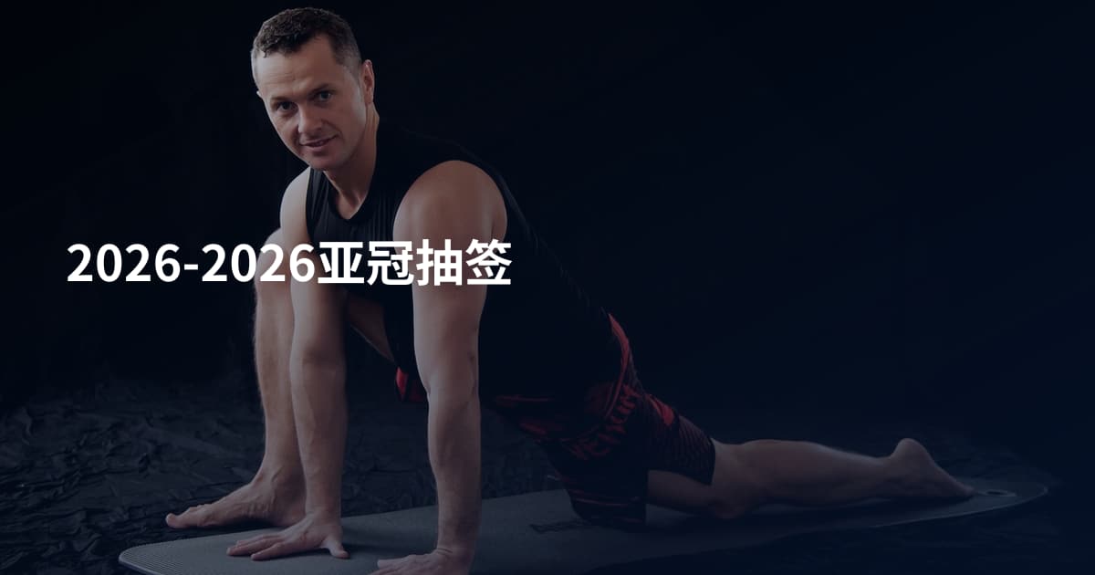 2026-2026亚冠抽签