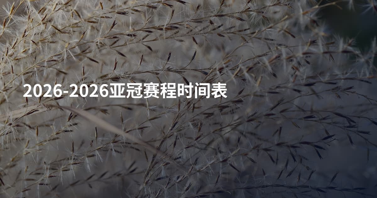 2026-2026亚冠赛程时间表