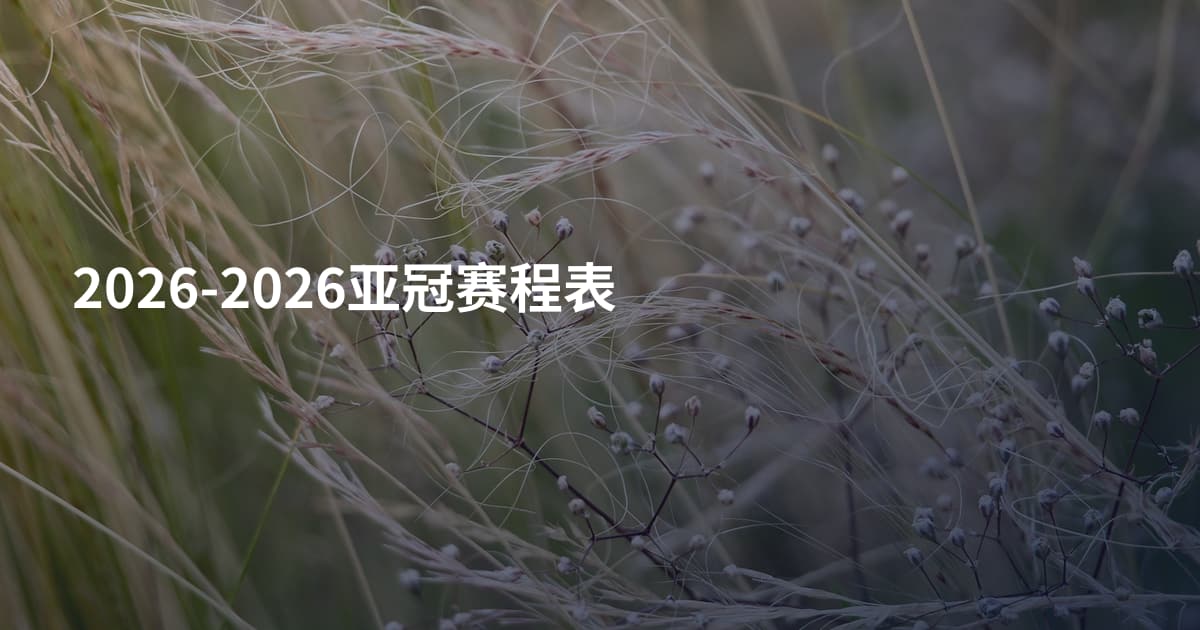 2026-2026亚冠赛程表