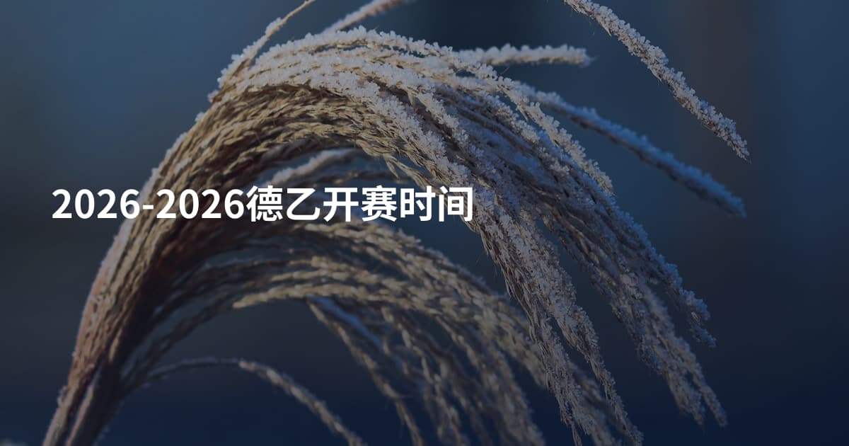 2026-2026德乙开赛时间