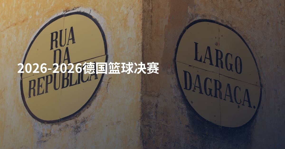 2026-2026德国篮球决赛