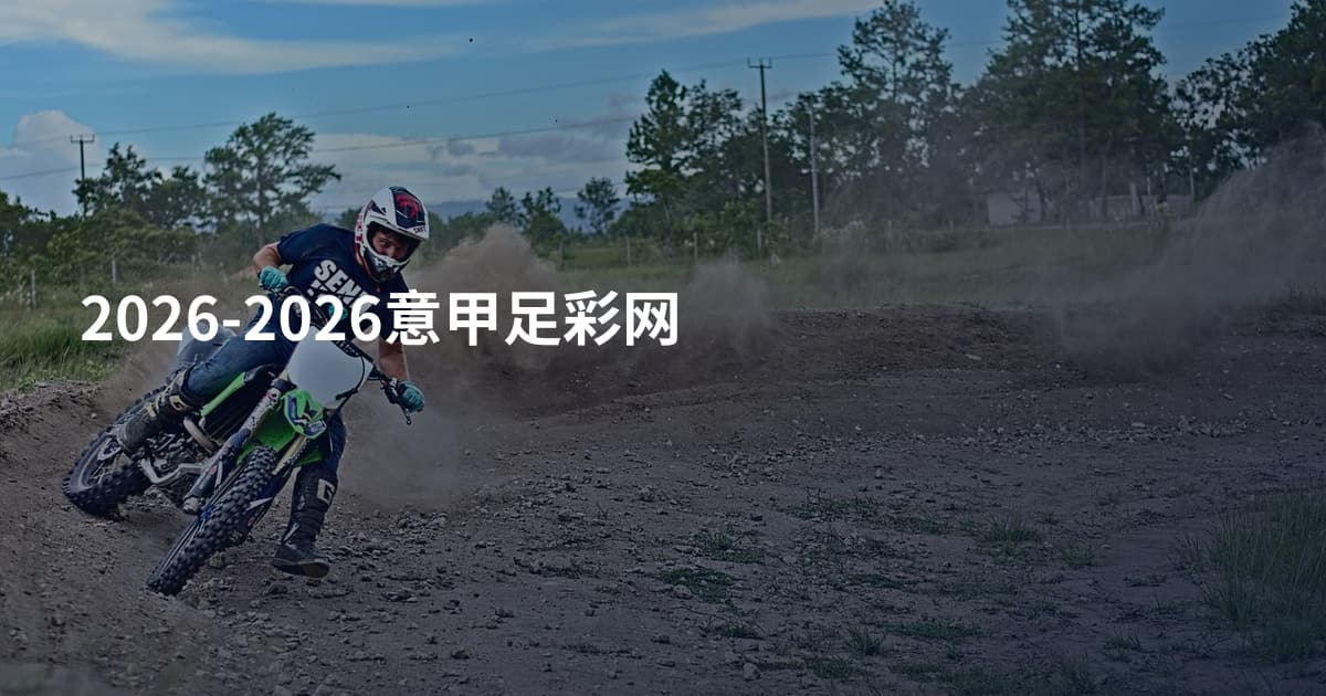 2026-2026意甲足彩网