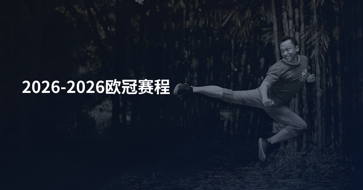 2026-2026欧冠赛程