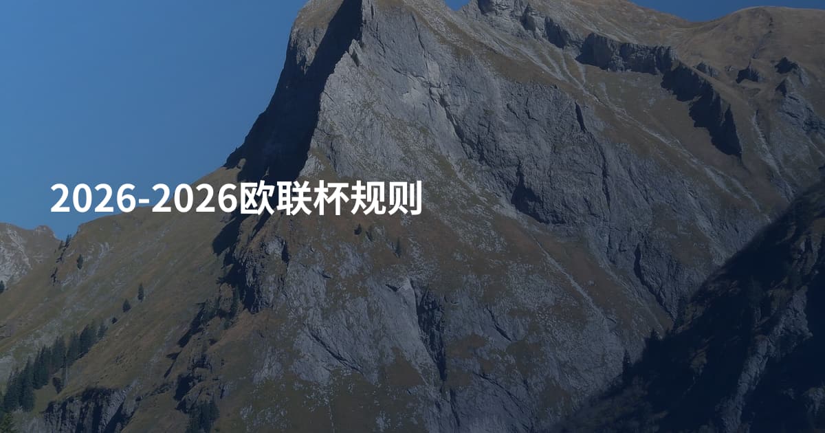 2026-2026欧联杯规则
