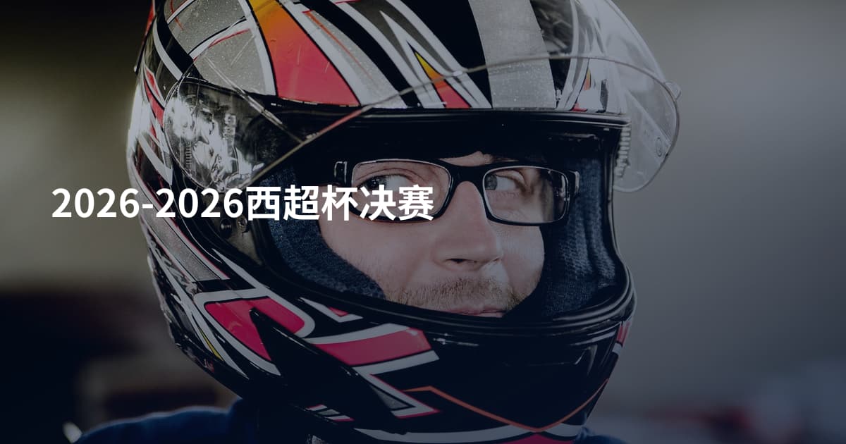 2026-2026西超杯决赛