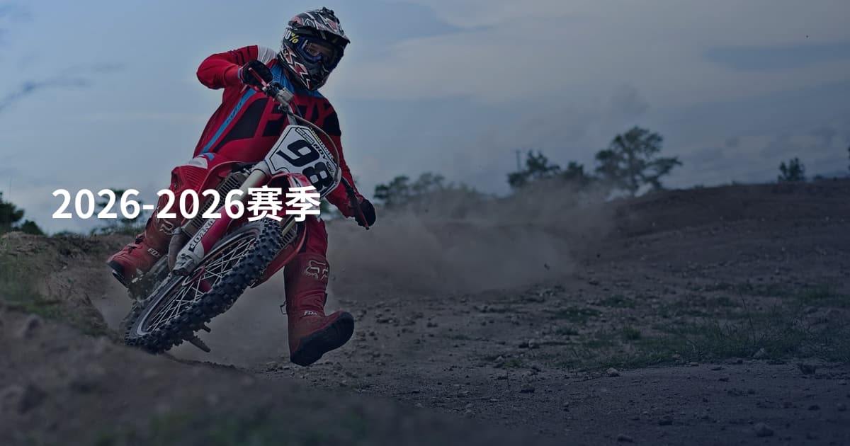 2026-2026赛季