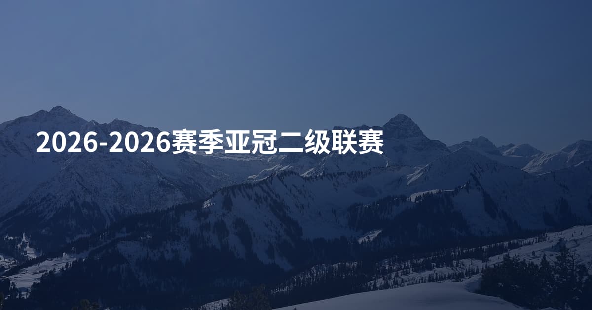 2026-2026赛季亚冠二级联赛